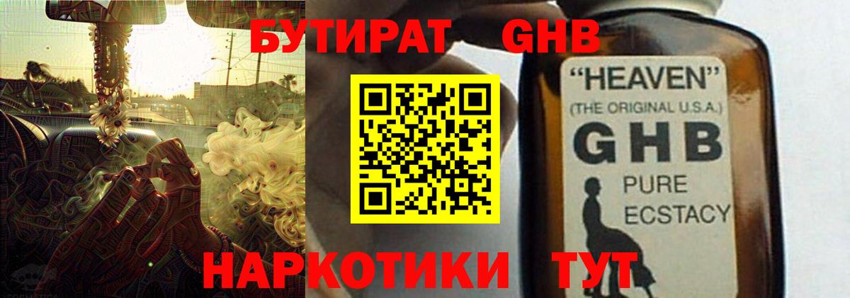 Новокузнецк  БУТИРАТ  Вход с VPN  БУТИРАТ GHB 